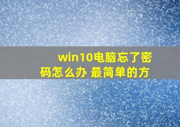 win10电脑忘了密码怎么办 最简单的方